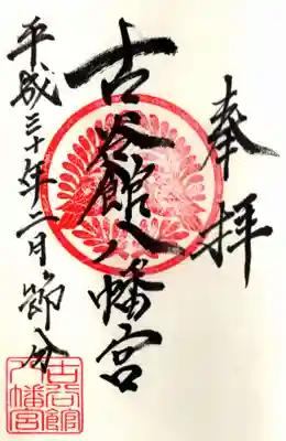 神璽印から家紋印に変更に…且つ節分