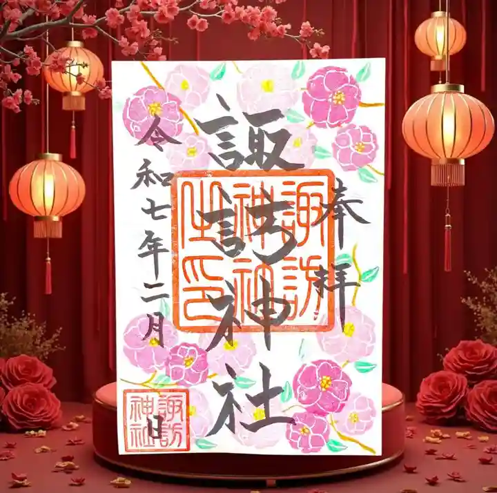 諏訪神社の御朱印