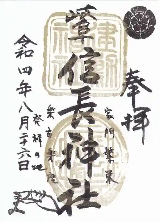 岐阜信長神社(橿森神社境内摂社)の御朱印