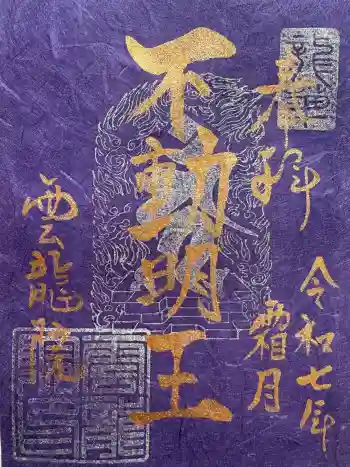 雲龍院の御朱印 2025年11月