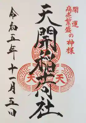 天開稲荷社の御朱印