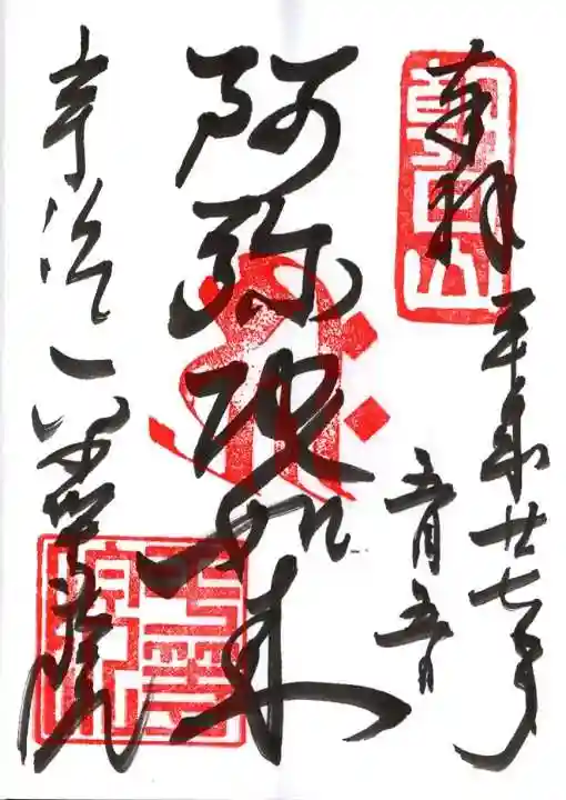 平等院の御朱印