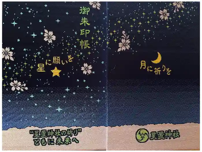 星置神社の御朱印帳