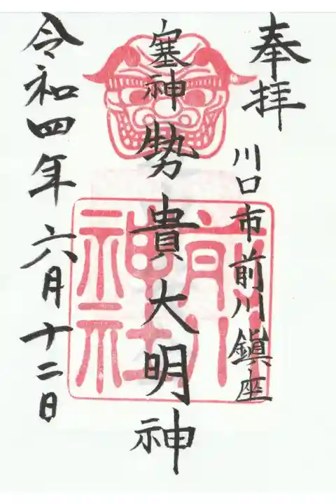 旧社名の御朱印
書き置き御朱印符(道中安全の神璽札が付けられている)