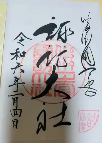 諏訪大社下社春宮の御朱印