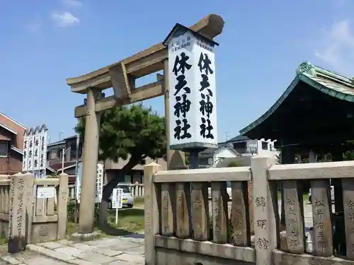 休天神社の鳥居