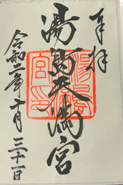湯島天満宮の御朱印