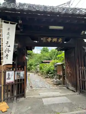 元興寺(奈良県)