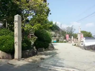 八幡寺(兵庫県)