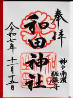和田神社の御朱印