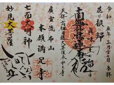 桜シーズン限定御首題