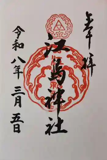 江島神社の御朱印 2026年03月