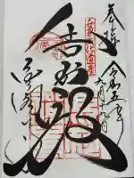 鹿苑寺(金閣寺)の御朱印