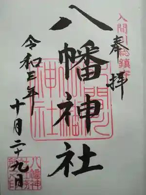 ③狭山八幡神社 御朱印