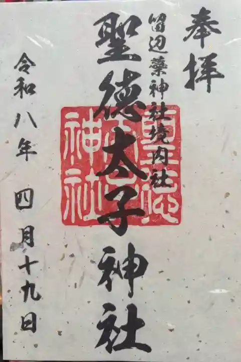 留辺蘂神社の御朱印