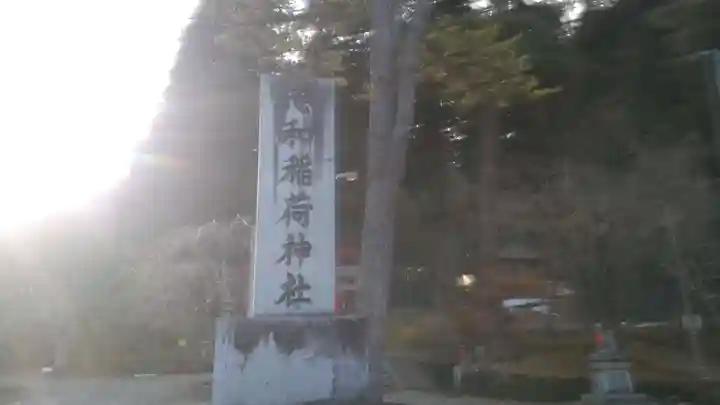 志和稲荷神社のその他建物