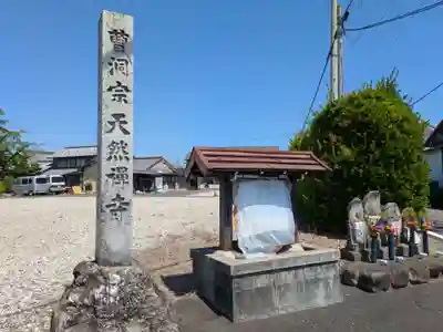 天然寺(岐阜県)