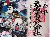 武蔵第六天神社の御朱印