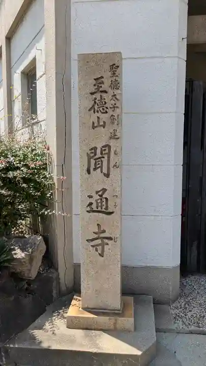 聞通寺(大阪府)