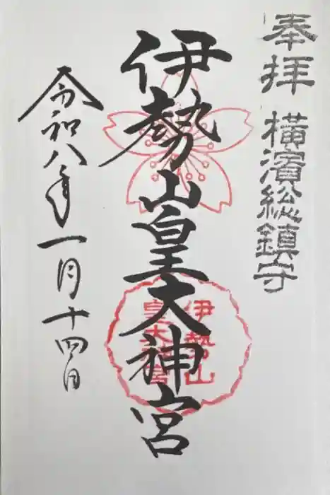 伊勢山皇大神宮の御朱印