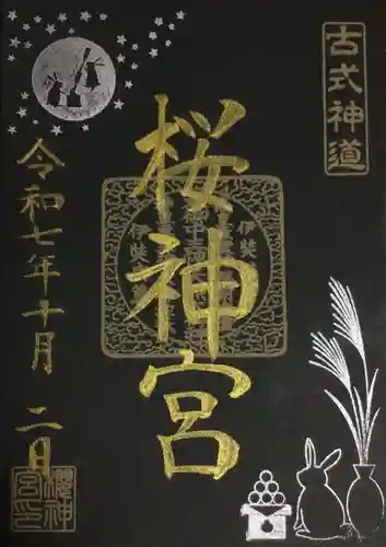 桜神宮(東京都)