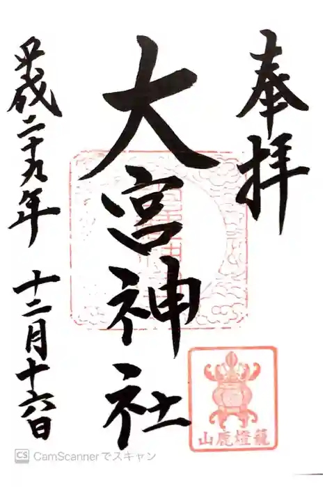 大宮神社の御朱印