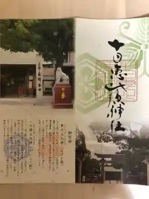 十日恵比須神社(福岡県)