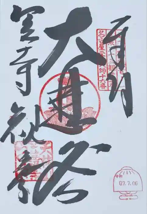 笠覆寺 (笠寺観音)の御朱印