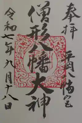 平岡八幡宮の御朱印