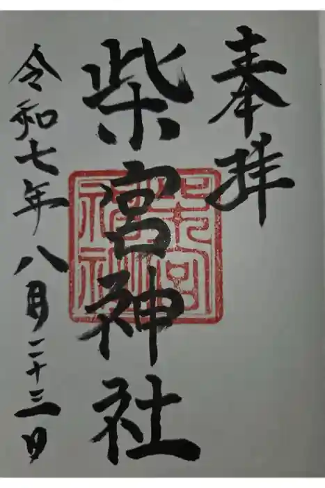 柴宮神社の御朱印