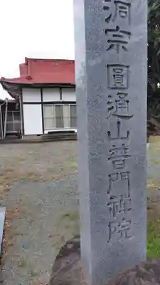 普門院(神奈川県)