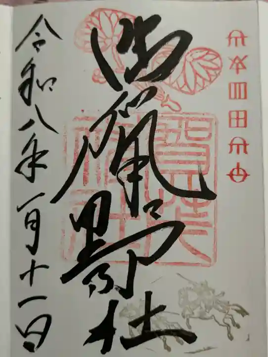 賀茂神社の御朱印