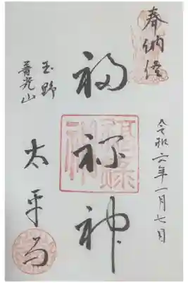 太平寺の御朱印