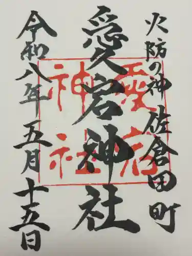 愛宕神社の御朱印