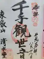 清水観音堂の御朱印