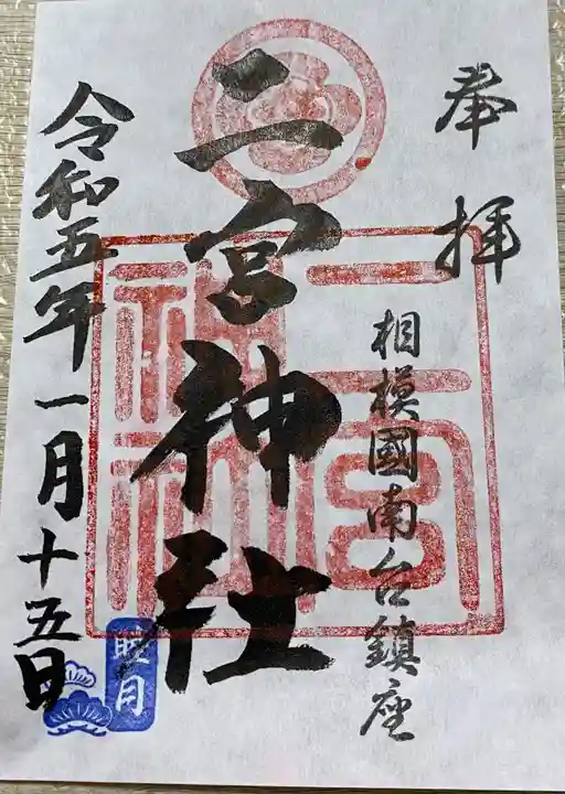 二宮神社の御朱印