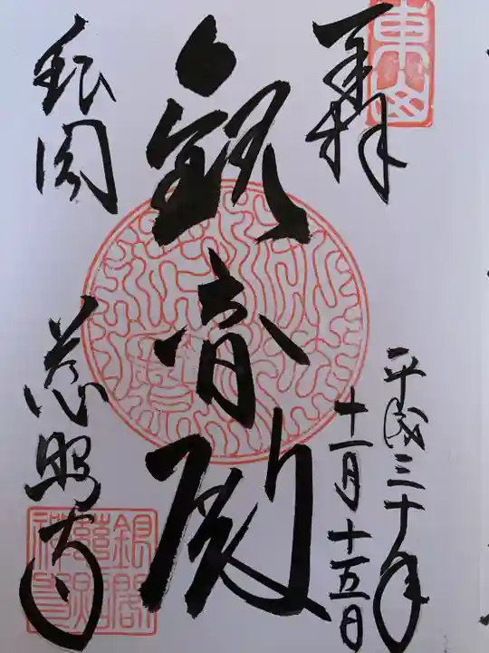 慈照寺(慈照禅寺・銀閣寺)の御朱印