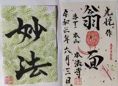 本法寺の御朱印