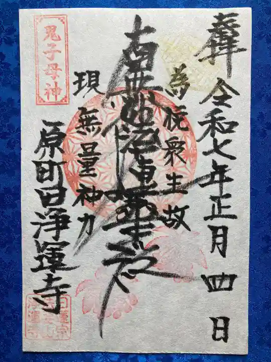 日蓮宗 浄運寺の御朱印