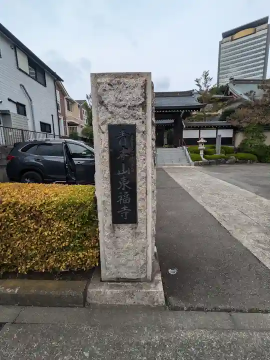 東福寺(東京都)