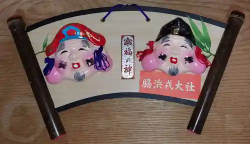 高龗神社・脇浜戎大社(大阪府)