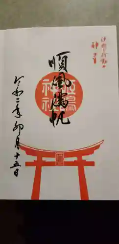 姫嶋神社の御朱印