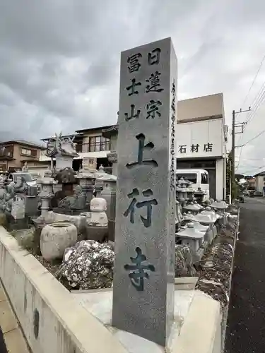 上行寺のその他建物