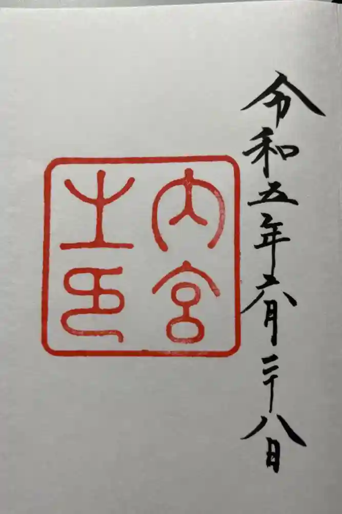 伊勢神宮内宮（皇大神宮）の御朱印