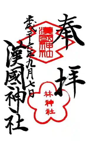 漢國神社の御朱印