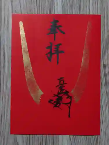 蜂前神社の御朱印