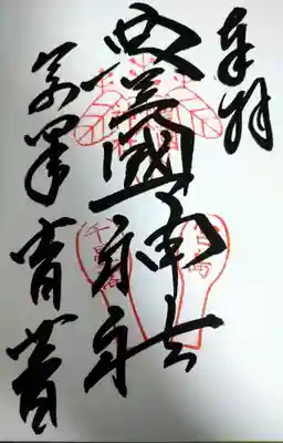 
観光客が沢山参拝してるのに、書き手さんお一人しかおらず…ビックリするくらい早く書かれたので

「筆書きなのに、よくそんなに早く書けますね❗スゴイっ😳」って言ってしまいました💦

書き手さんは、あまりお待たせするわけにもいかないですし、慣れると早く書けるようになりますよと照れながら答えてくれました☺️



