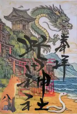 虻田神社の御朱印