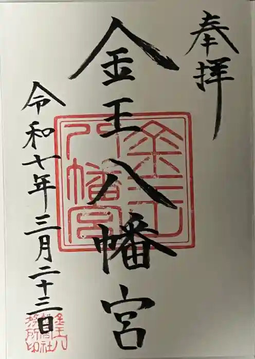 金王八幡宮の御朱印
