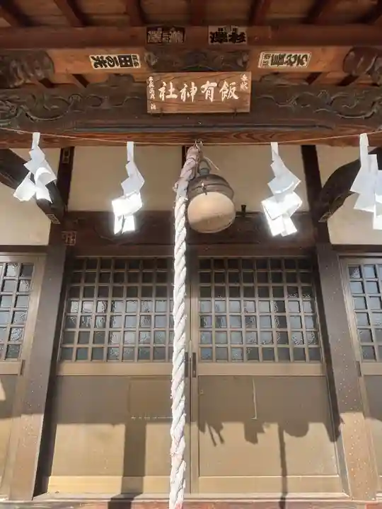 飯有神社(栃木県)